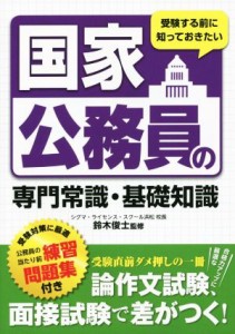  受験する前に知っておきたい国家公務員の専門常識・基礎知識／鈴木俊士