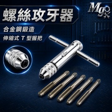 T型棘輪絲攻板手 棘輪板手 六角板手 絲攻攻牙器 螺紋製造器 螺紋攻牙器 絲攻棘輪攻牙器 攻牙組 螺絲攻牙器 攻牙板手