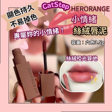 小情緒唇泥 herorange小情緒唇泥 霧面唇泥 啞光唇泥 唇泥 絲絨唇泥 唇釉 唇彩 唇妝 口紅 啞光口紅 霧面口紅