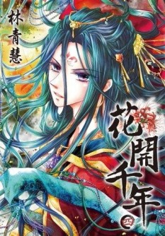 花開千年（4）[二手書_良好]