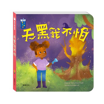 【華碩文化】天黑我不怕︱STEAM教養遊戲繪本