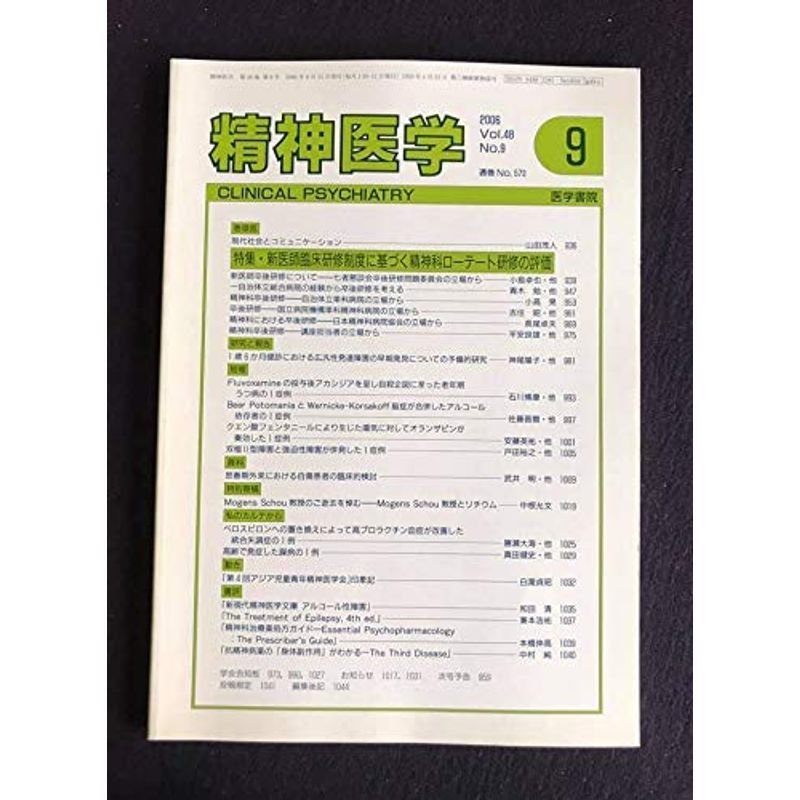 精神医学 2006年 09月号 雑誌