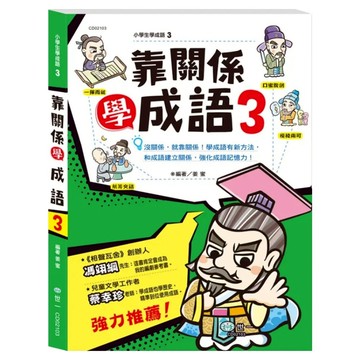 世一 靠關係學成語 3  一年級上學期  國語