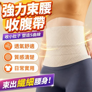 強力束腰 收腹帶 收小肚子 顯廋腰帶 塑腰帶 產後塑形 收復束身 塑身夏季 束腰帶 塑腰帶 塑身 夏天透氣腰帶