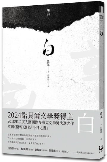 白【諾貝爾文學獎得主韓江探索生命的詩意之作】