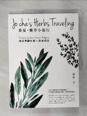 【書寶二手書T2／旅遊_TTF】喬夏.藥草小旅行 : 南法普羅旺斯x保加利亞_喬夏