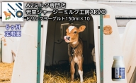 ジャージー牛 A2ミルク ドリンクヨーグルト 150ml×10本 北海道 オホーツク 佐呂間町 ヨーグルト ドリンク 牛乳 乳飲料 乳製品 定期便