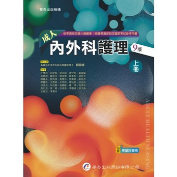 <全新>華杏出版 大專護理用書【成人內外科護理(上)(精裝)(劉雪娥)】(2024年4月9版)(2902A )<大學書城>