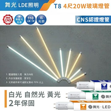 舞光 LED T8 雙邊供電 4尺 20W 玻璃燈管 T8 日光燈 燈管 4呎 白光 自然光 黃光 (A Light)