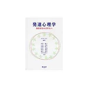 発達心理学 保育者をめざす人へ