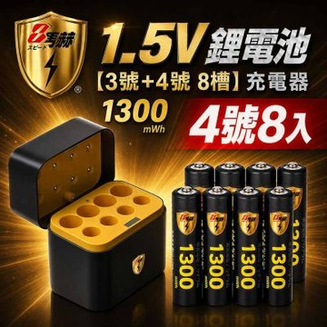 【8馬赫】1.5V鋰電池 1300mWh 4號8入 搭配AI隨身收納盒充電器(3號4號各4槽)