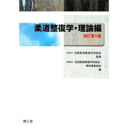 柔道整復学・理論編／全国柔道整復学校協会，全国柔道整復学校協会・教科書委員会