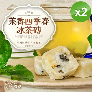 CHILL愛吃 茉香四季春冰茶磚(17gx10包/袋)x2袋
