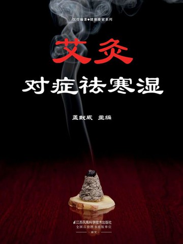 【電子書】艾灸对症祛寒湿