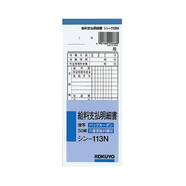 (まとめ) コクヨ BC複写給料支払明細書(バックカーボン) 50組 シン-113N 1冊 〔×30セット〕