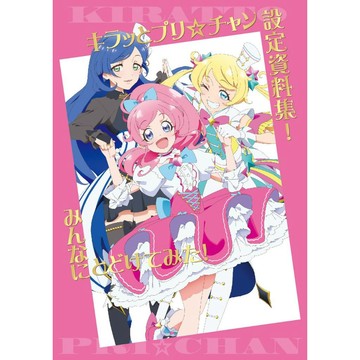[TP小屋] (全新，7-14日內出貨) 日文畫冊 星夢頻道 キラッとプリ☆チャン 動畫 設定資料集 資料書