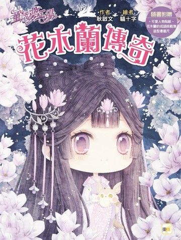 【童話夢工場】花木蘭傳奇 (隨書附贈：人物貼紙、花木蘭的成語挑戰簿、造型書籤[二手書_良好]