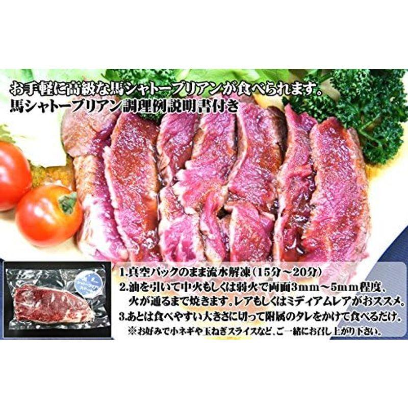 冷凍配送 馬肉 ステーキ 馬シャトーブリアン (ヒレ) (150g×1P) タレ・調理例説明書付