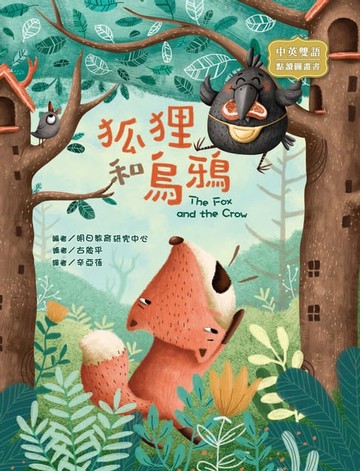 【電子書】狐狸和烏鴉