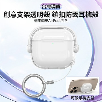 AirPods 透明防摔耳機套 AirPods 秒變支架 保護殼 款式任選 PRO 3/4 蘋果耳機殼 保護套 台灣現貨