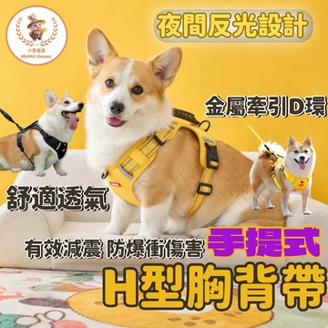 🚀隔日到貨🚀狗狗胸背帶 工型防爆衝胸背帶 H型雙扣防掙脫 小中大型犬狗狗胸背帶 寵物背帶 反光胸背帶 防掙脫胸背帶