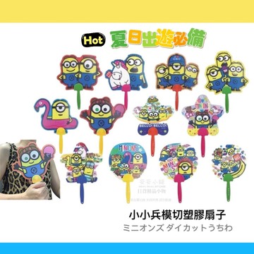 日本帶回  M157 特價 夏日必備 小小兵扇子 輕巧好拿 扇子 手扇 Minions 塑膠扇