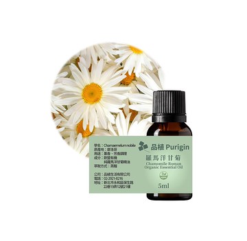 品植Purigin 羅馬洋甘菊 歐盟有機精油