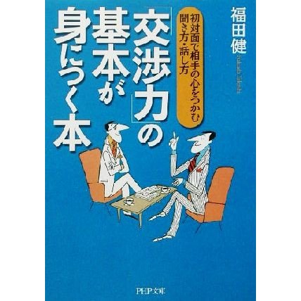 「交渉力」の基本が身につく本 初対面で相手の心をつかむ聞き方・話し方 ＰＨＰ文庫／福田健(著者)