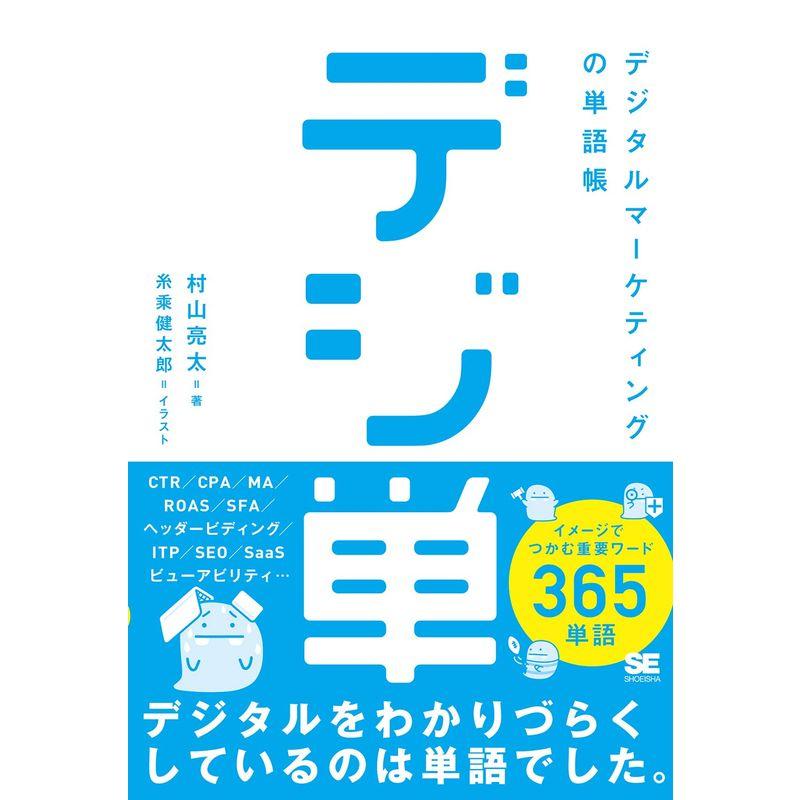 デジ単 デジタルマーケティングの単語帳 イメージでつかむ重要ワード365