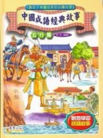 中國成語經典故事：五行篇[二手書_良好]