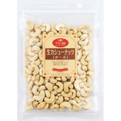 プロの選択 生カシューナッツ (ホール) 250g