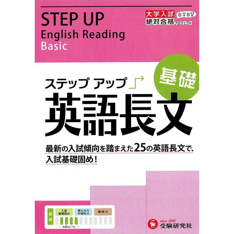 高校 ステップアップ 英語長文(基礎): 入試基礎固め (大学入試絶対合格プロジェクト) (受験研究社)