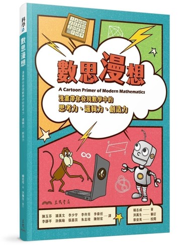 數思漫想――漫畫帶你發現數學中的思考力、邏輯力、創造力【TAAZE讀冊生活】