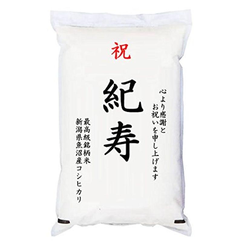 祝「紀寿」 魚沼産コシヒカリ 5kg 化粧箱入 お祝風呂敷付