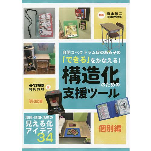 自閉スペクトラム症のある子の できる をかなえる 構造化のための支援ツール 個別編