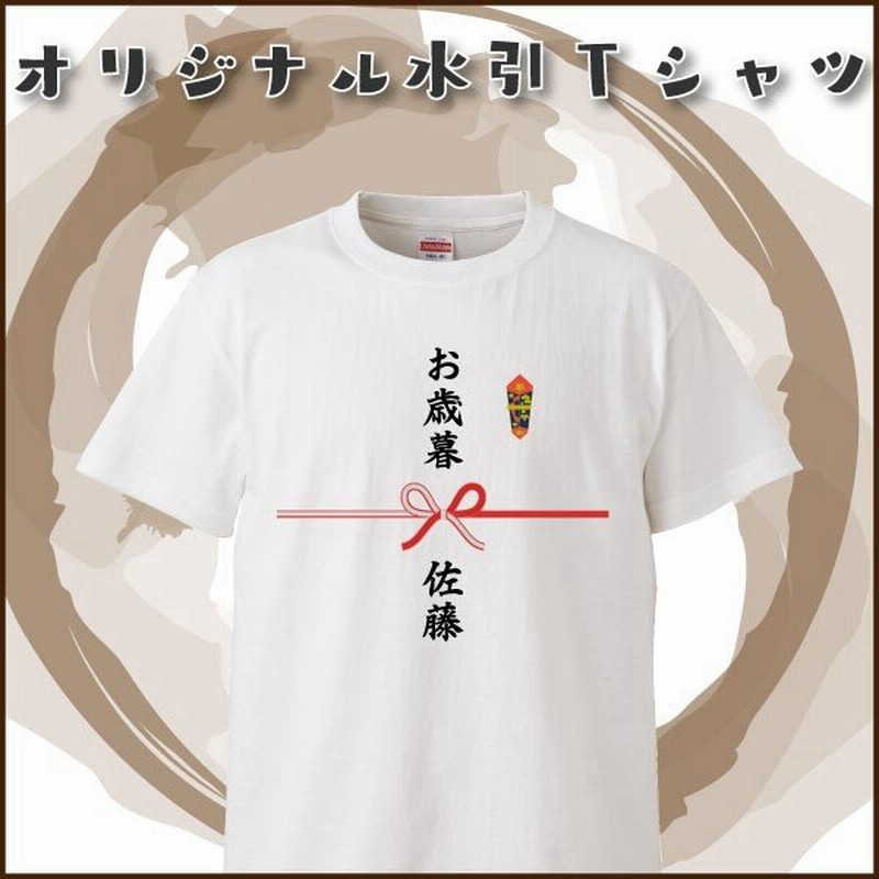 オリジナル水引名入れtシャツ ギフト プレゼント 面白 ふざけtシャツ おもしろ雑貨 パーティーグッズ おもしろtシャツ 通販 Lineポイント最大get Lineショッピング