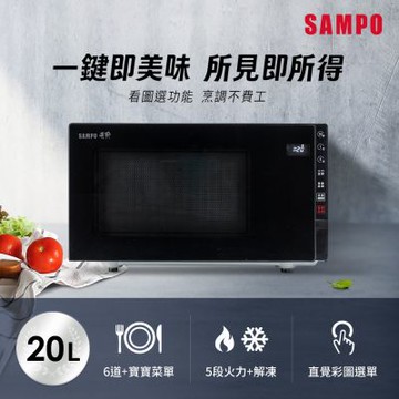 SAMPO聲寶 天廚20公升微電腦平台微波爐 RE-N205PM