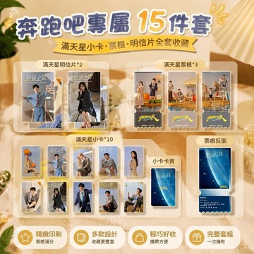 7.11 奔跑吧周邊 奔跑吧兄弟小卡 奔跑吧13季限定新款15件套全套滿天星小卡票根明信片珍藏限量版