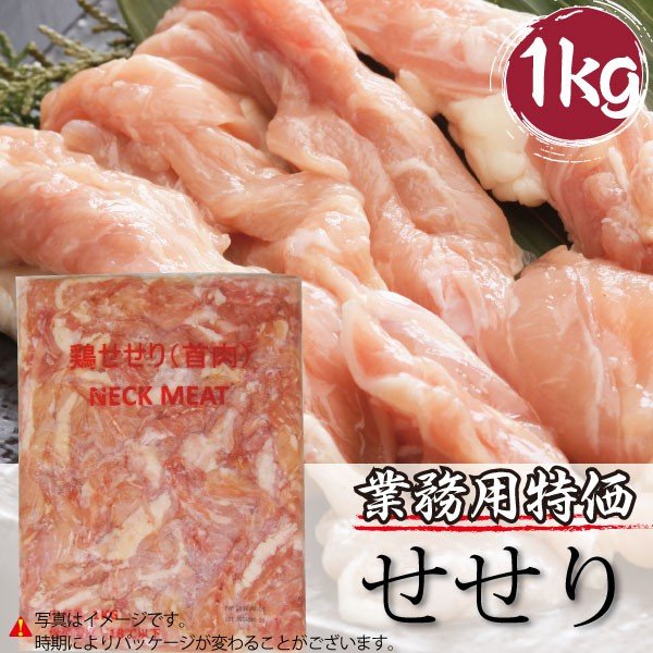 業務用 鶏肉 せせり 1kg 希少部位 焼き鳥