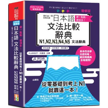 差一點點，差很多！QR Code一掃從零到頂增修版日本語文法比較辭典N1,N2,N3,N4,N5文法辭典：從零基礎到考上N1，就靠這一本！（25K+QR code線上音檔）