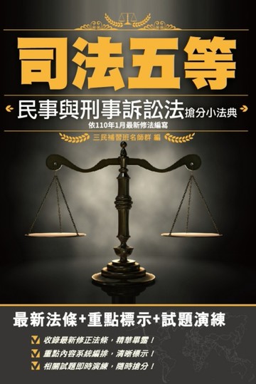 2021年民事與刑事訴訟法搶分小法典（依110年1月最新修法編寫）（含重點標示+精選試[二手書_良好]
