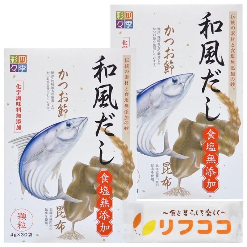 スカイフード 四季彩々 和風だし （食塩無添加） 顆粒タイプ (4g×30袋)×2個セット 本格和風だし 国産野菜使用 かつお節 昆布 干し