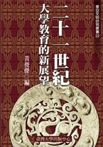 二十一世紀大學教育的新展望[二手書_普通]