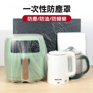 【拼全蝦皮最低價】加大 一次性 防塵罩 通用型 廚房 透明 空氣炸鍋 鬆緊帶 防塵蓋罩 防塵罩蓋