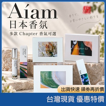 現貨速發/開電子發票 日本 Aiam Chapter 8 29 65 18 9 香水 小眾沙龍香水 日系淡香 隨身香水