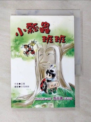【書寶二手書T4／少年童書_SPG】小瓢蟲班班（注音版）_亞喬