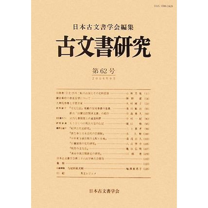 古文書研究(第６２号)／日本古文書学会