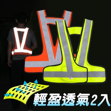 Yenzch 安全V型反光背心2入/3M反光材料(螢光黃/營光橘 二色可選) 透氣網布 MH-10546