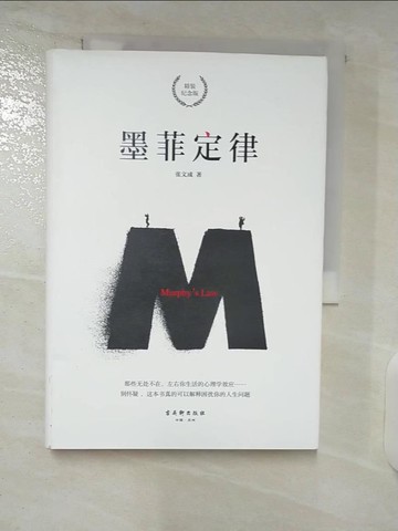 【書寶二手書T9／心靈成長_UZS】墨菲定律（精裝紀念版）_簡體_張文成