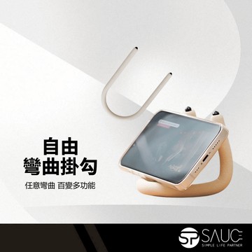 SP SAUCE】多功能自由鎖掛勾 自由彎曲掛勾 萬能掛勾 百變掛勾 可變形掛勾 高承重